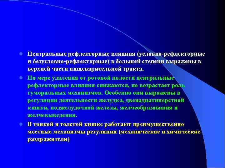 Центральные рефлекторные влияния (условно-рефлекторные и безусловно-рефлекторные) в большей степени выражены в верхней части пищеварительной