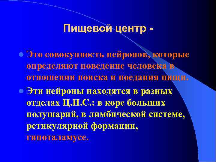 Пищевой центр l Это совокупность нейронов, которые определяют поведение человека в отношении поиска и