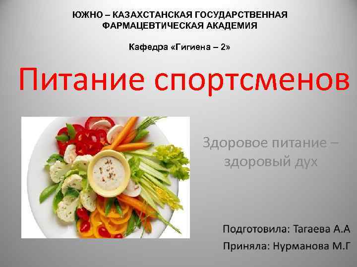 ЮЖНО – КАЗАХСТАНСКАЯ ГОСУДАРСТВЕННАЯ ФАРМАЦЕВТИЧЕСКАЯ АКАДЕМИЯ Кафедра «Гигиена – 2» Питание спортсменов Здоровое питание