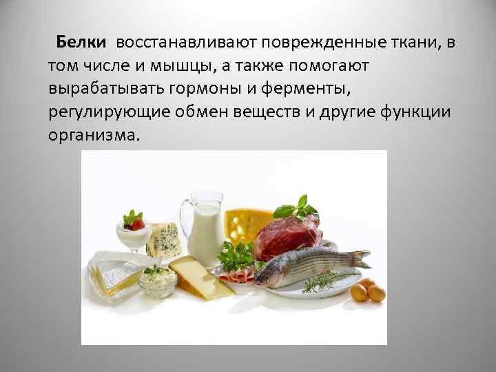 Белки восстанавливают поврежденные ткани, в том числе и мышцы, а также помогают вырабатывать гормоны