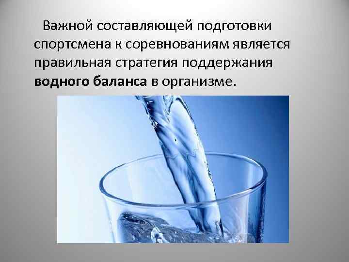 Важной составляющей подготовки спортсмена к соревнованиям является правильная стратегия поддержания водного баланса в организме.
