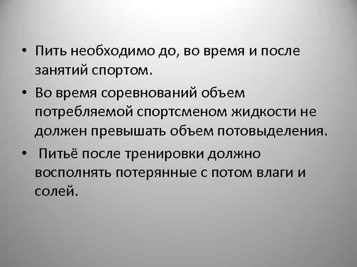  • Пить необходимо до, во время и после занятий спортом. • Во время