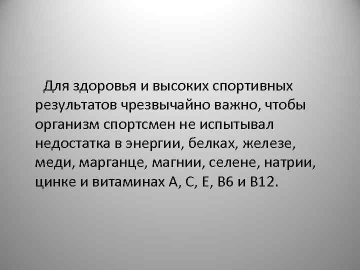 Для здоровья и высоких спортивных результатов чрезвычайно важно, чтобы организм спортсмен не испытывал недостатка