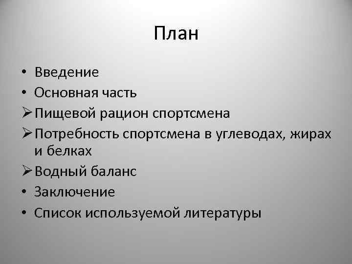 План • Введение • Основная часть Ø Пищевой рацион спортсмена Ø Потребность спортсмена в