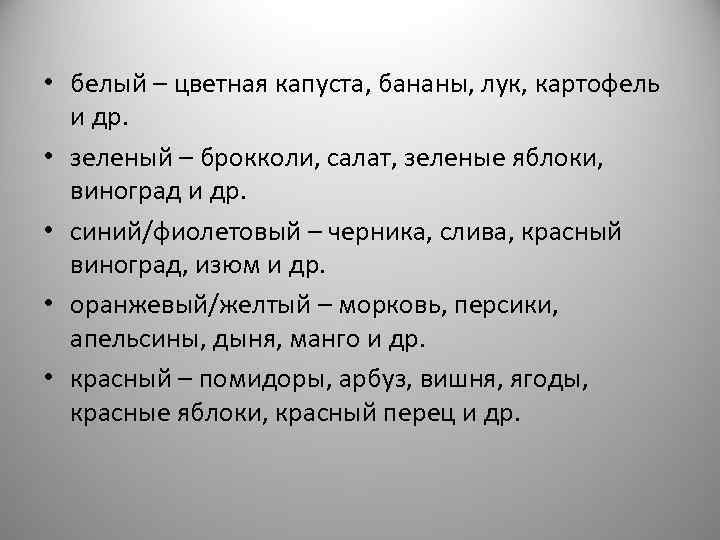  • белый – цветная капуста, бананы, лук, картофель и др. • зеленый –
