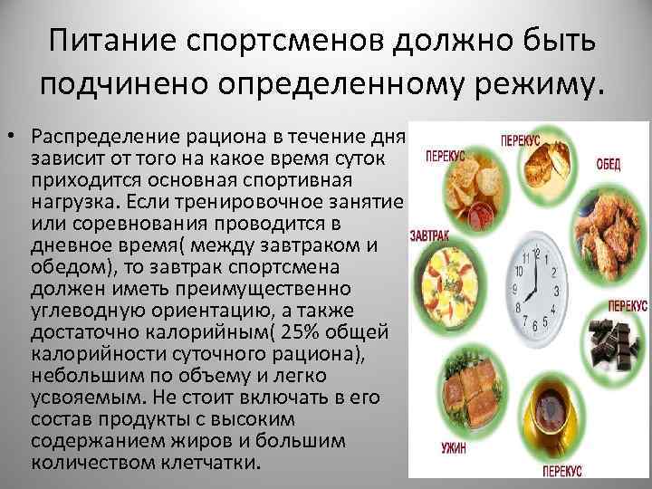 Питание спортсменов должно быть подчинено определенному режиму. • Распределение рациона в течение дня зависит