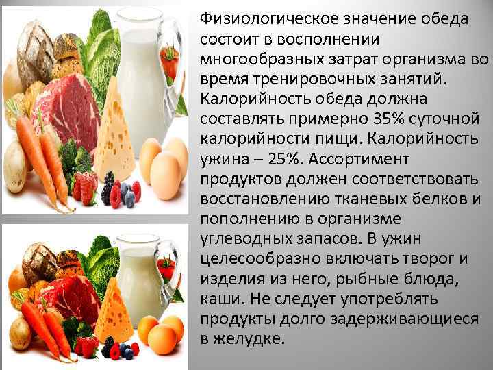  • Физиологическое значение обеда состоит в восполнении многообразных затрат организма во время тренировочных