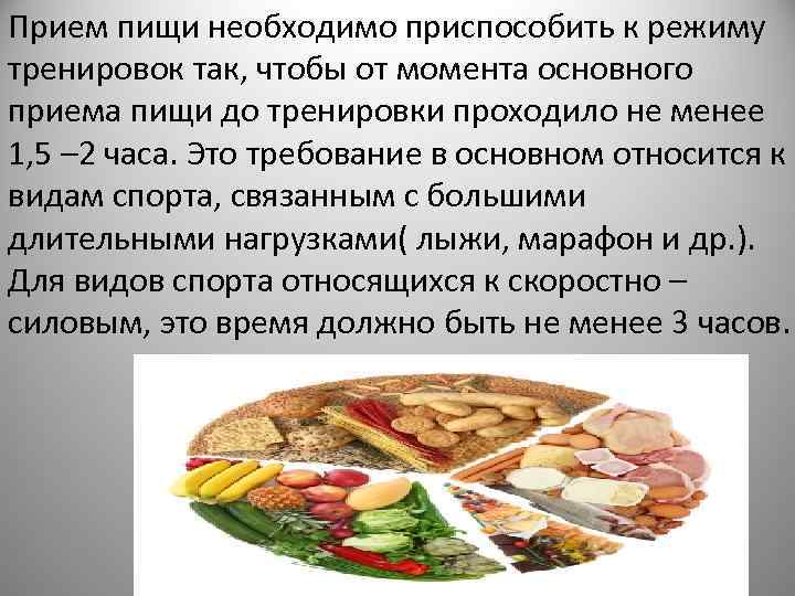 Прием пищи необходимо приспособить к режиму тренировок так, чтобы от момента основного приема пищи