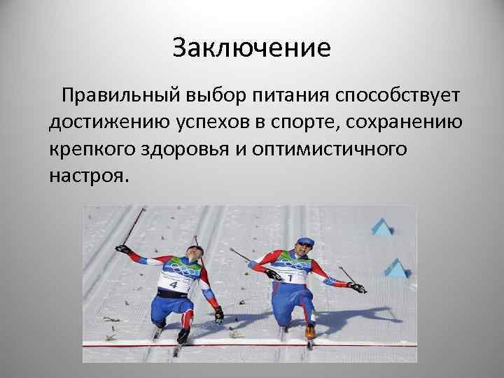 Заключение Правильный выбор питания способствует достижению успехов в спорте, сохранению крепкого здоровья и оптимистичного