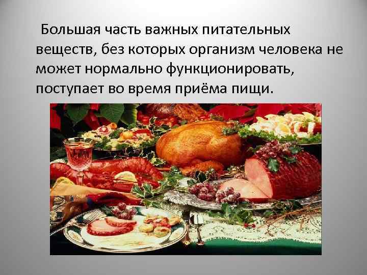 Большая часть важных питательных веществ, без которых организм человека не может нормально функционировать, поступает