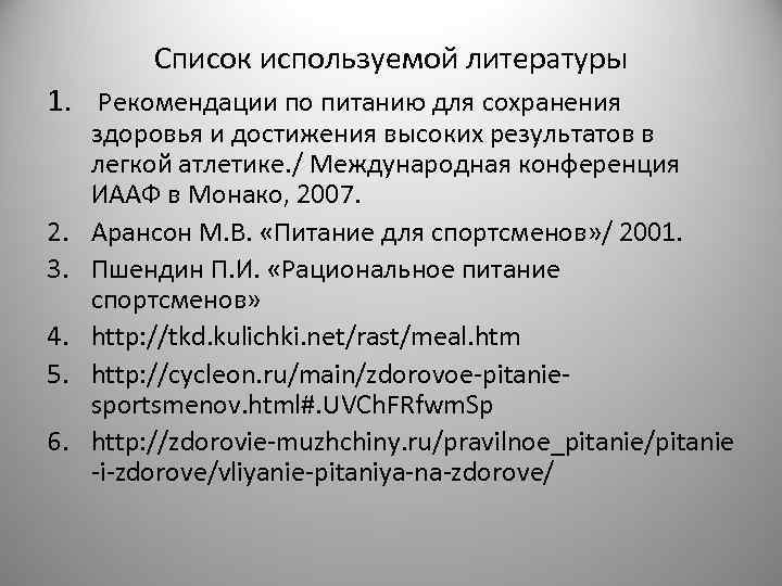 Список используемой литературы 1. Рекомендации по питанию для сохранения 2. 3. 4. 5. 6.
