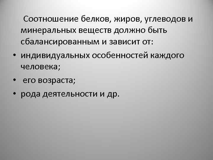 Соотношение белков, жиров, углеводов и минеральных веществ должно быть сбалансированным и зависит от: •
