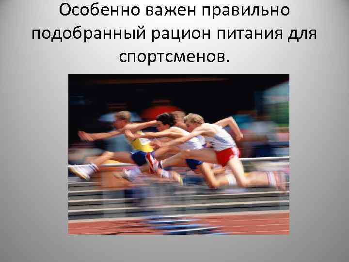 Особенно важен правильно подобранный рацион питания для спортсменов. 