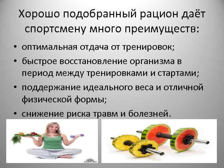 Хорошо подобранный рацион даёт спортсмену много преимуществ: • оптимальная отдача от тренировок; • быстрое