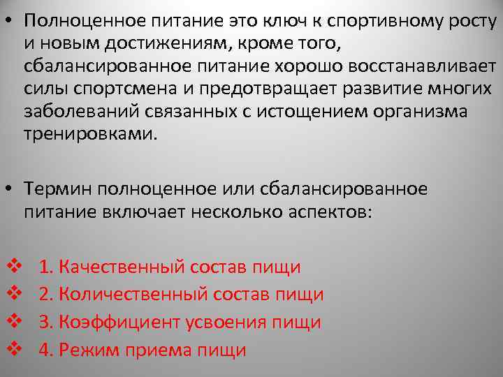  • Полноценное питание это ключ к спортивному росту и новым достижениям, кроме того,