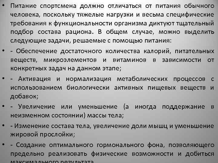  • Питание спортсмена должно отличаться от питания обычного человека, поскольку тяжелые нагрузки и