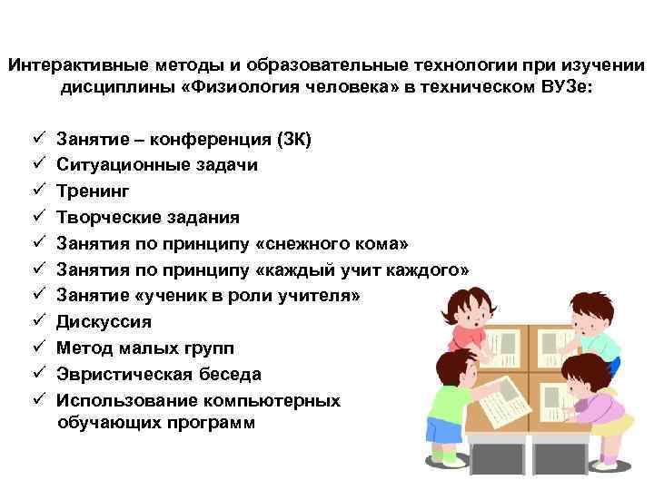Интерактивные методы и образовательные технологии при изучении дисциплины «Физиология человека» в техническом ВУЗе: ü