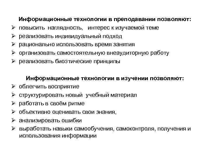 Ø Ø Ø Информационные технологии в преподавании позволяют: повысить наглядность, интерес к изучаемой теме