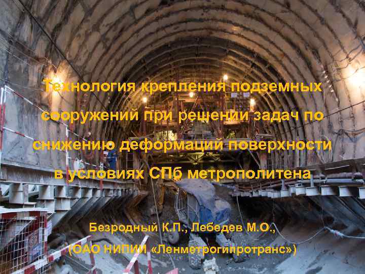 Технология крепления подземных сооружений при решении задач по снижению деформаций поверхности в условиях СПб