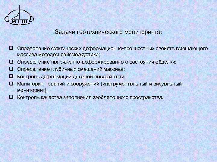 Задачи геотехнического мониторинга: q Определение фактических деформационно-прочностных свойств вмещающего массива методом сейсмоакустики; q Определение