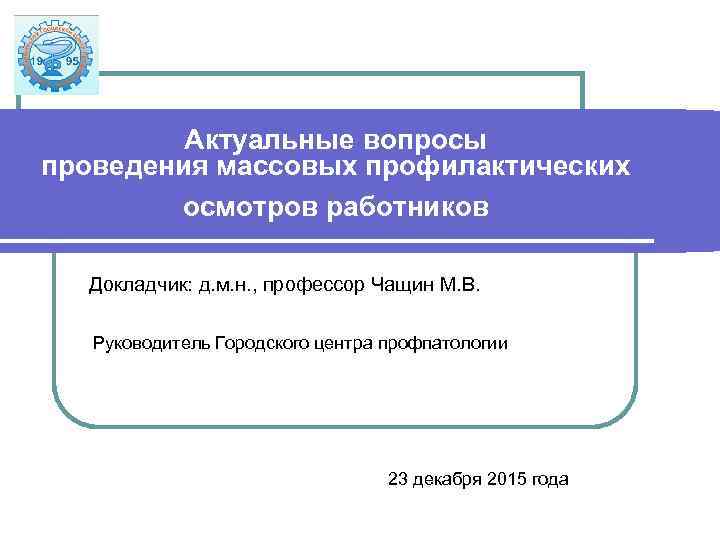 Актуальные вопросы проведения массовых профилактических осмотров работников Докладчик: д. м. н. , профессор Чащин
