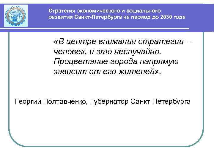 Стратегия экономического и социального развития Санкт-Петербурга на период до 2030 года «В центре внимания