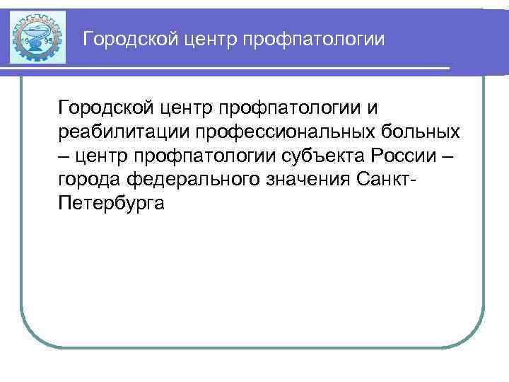 Городской центр профпатологии и реабилитации профессиональных больных – центр профпатологии субъекта России – города