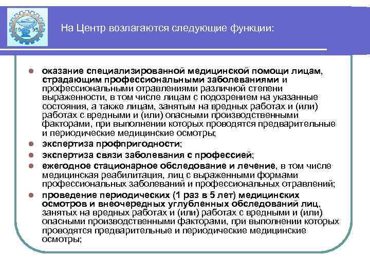 На Центр возлагаются следующие функции: l l l оказание специализированной медицинской помощи лицам, страдающим