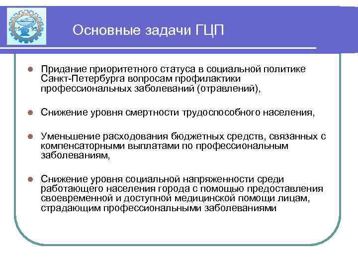 Основные задачи ГЦП l Придание приоритетного статуса в социальной политике Санкт-Петербурга вопросам профилактики профессиональных