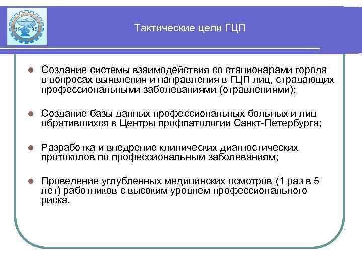 Тактические цели ГЦП l Создание системы взаимодействия со стационарами города в вопросах выявления и