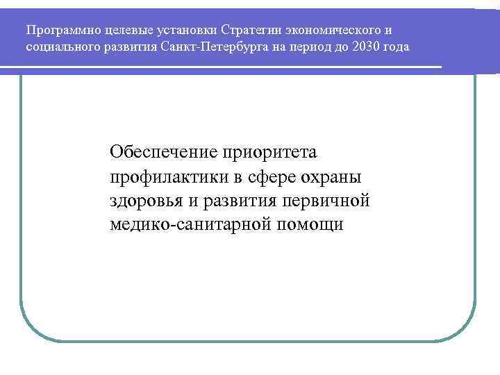 Программно целевые установки Стратегии экономического и социального развития Санкт-Петербурга на период до 2030 года