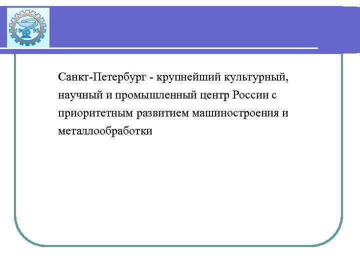 Санкт-Петербург - крупнейший культурный, научный и промышленный центр России с приоритетным развитием машиностроения и
