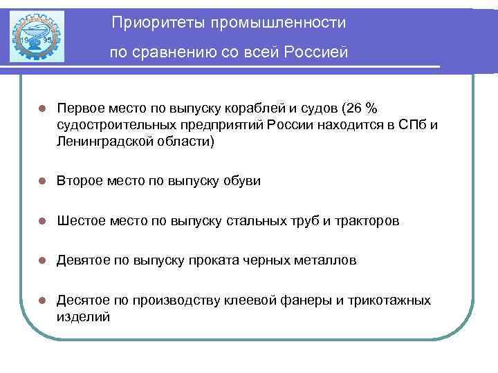 Приоритеты промышленности по сравнению со всей Россией l Первое место по выпуску кораблей и