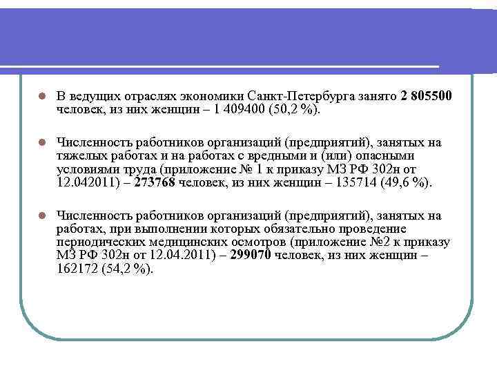 l В ведущих отраслях экономики Санкт-Петербурга занято 2 805500 человек, из них женщин –
