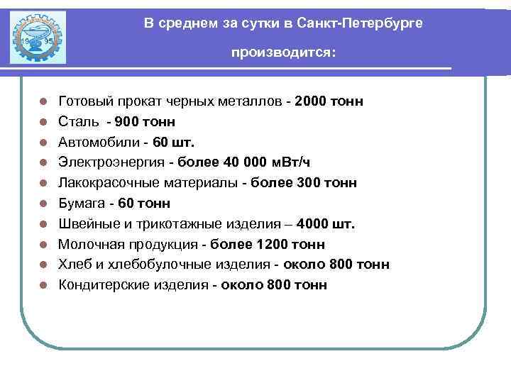 В среднем за сутки в Санкт-Петербурге производится: l l l l l Готовый прокат