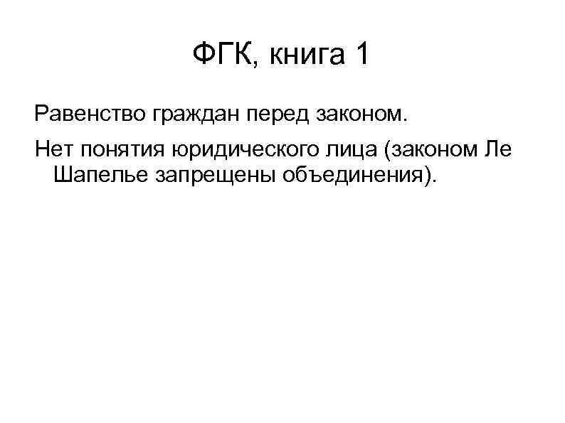 ФГК, книга 1 Равенство граждан перед законом. Нет понятия юридического лица (законом Ле Шапелье
