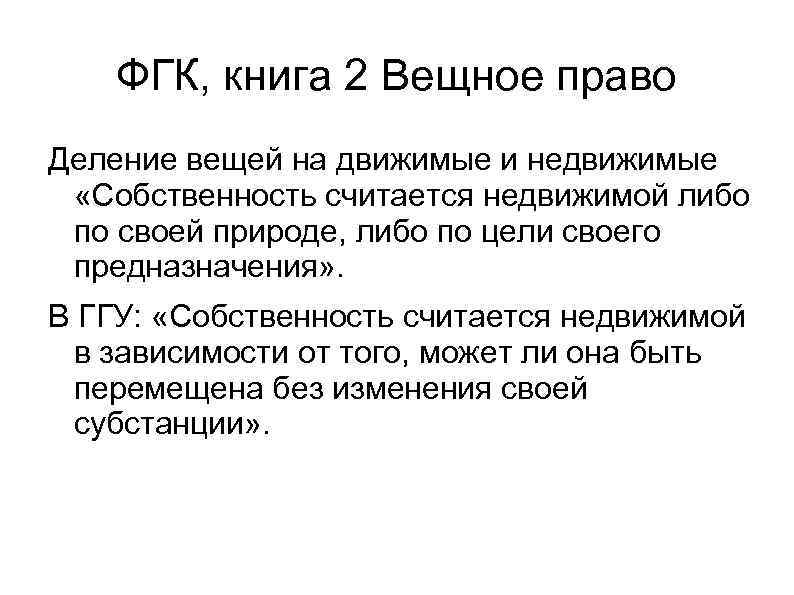 Делимая вещь. Вещное право деление. Германское гражданское уложение вещное право. Вещное право по французскому гражданскому кодексу 1804. Вещное право по ФГК 1804 Г.