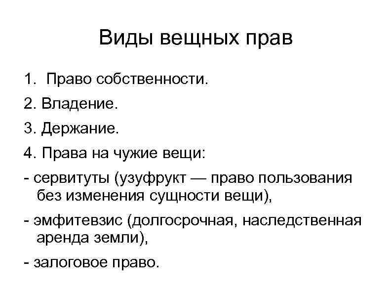 Виды вещных прав 1. Право собственности. 2. Владение. 3. Держание. 4. Права на чужие