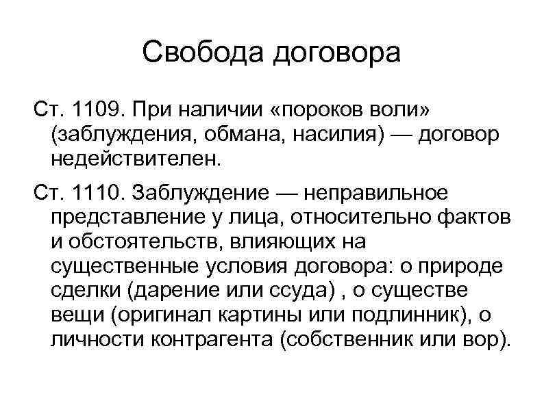 Свобода договора Ст. 1109. При наличии «пороков воли» (заблуждения, обмана, насилия) — договор недействителен.