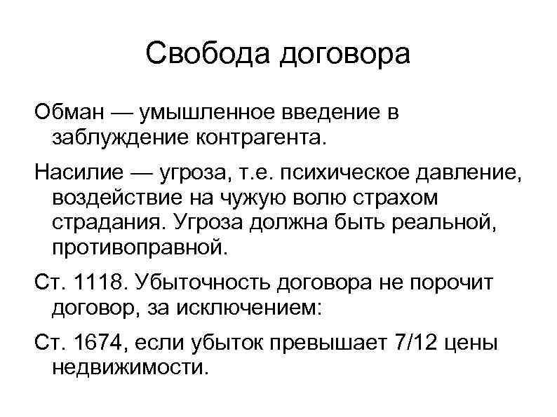 Свобода договора Обман — умышленное введение в заблуждение контрагента. Насилие — угроза, т. е.
