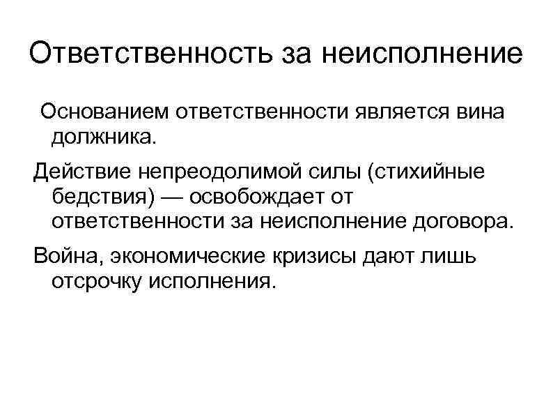 Ответственность за неисполнение Основанием ответственности является вина должника. Действие непреодолимой силы (стихийные бедствия) —