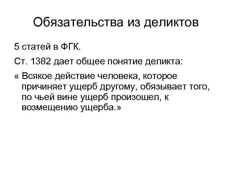 Обязательства из деликтов 5 статей в ФГК. Ст. 1382 дает общее понятие деликта: «
