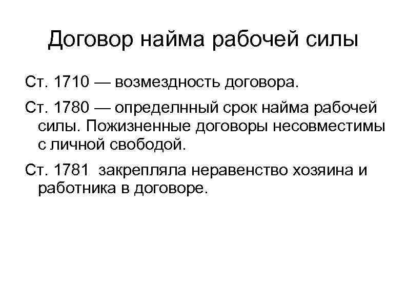 Договор найма рабочей силы Ст. 1710 — возмездность договора. Ст. 1780 — определнный срок