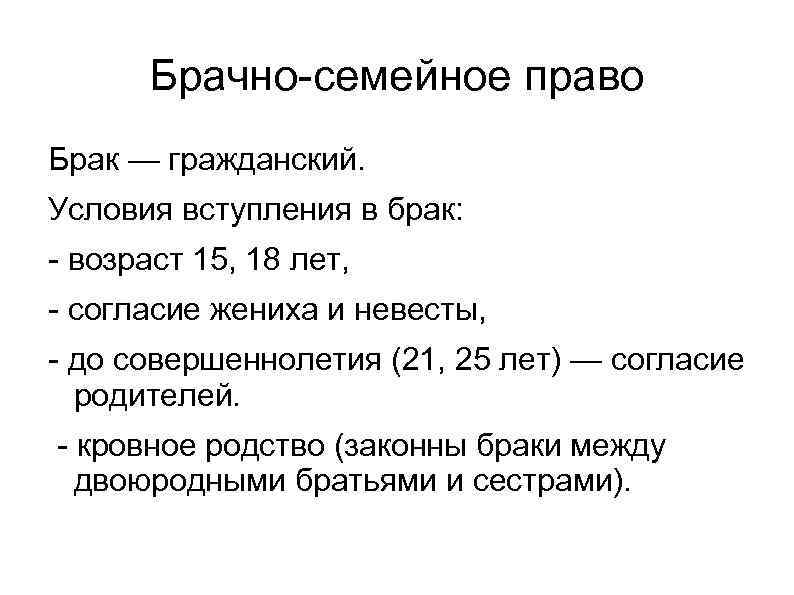 Брачно-семейное право Брак — гражданский. Условия вступления в брак: - возраст 15, 18 лет,