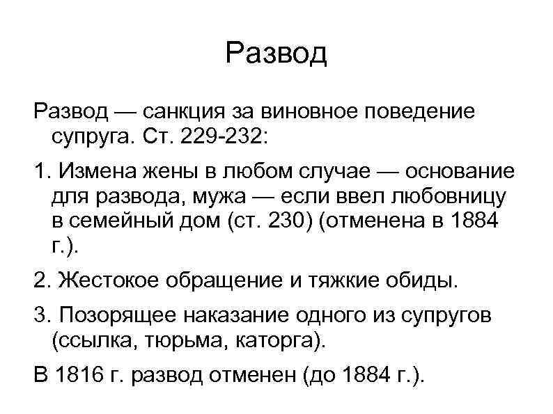 Развод — санкция за виновное поведение супруга. Ст. 229 -232: 1. Измена жены в