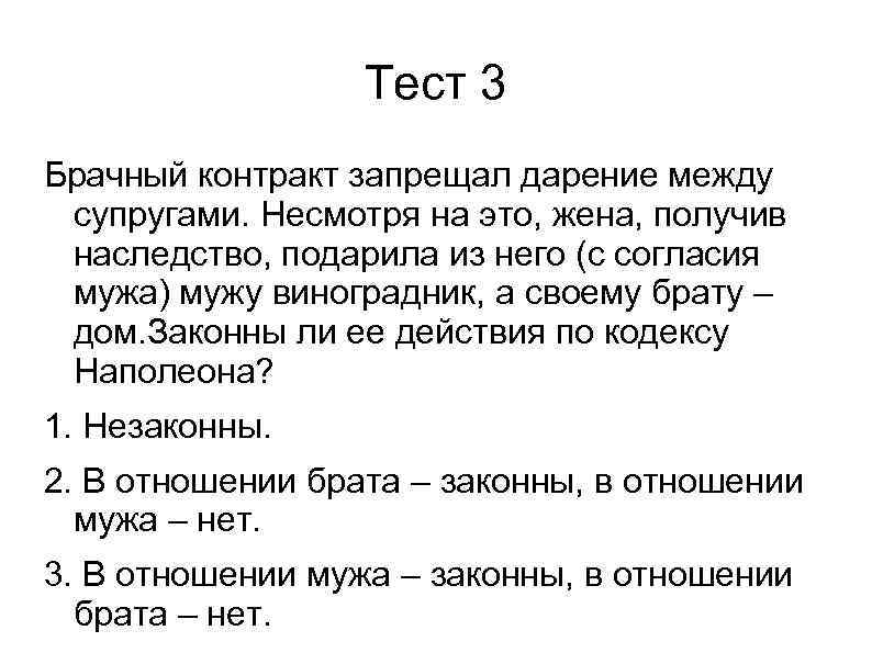 Тест 3 Брачный контракт запрещал дарение между супругами. Несмотря на это, жена, получив наследство,