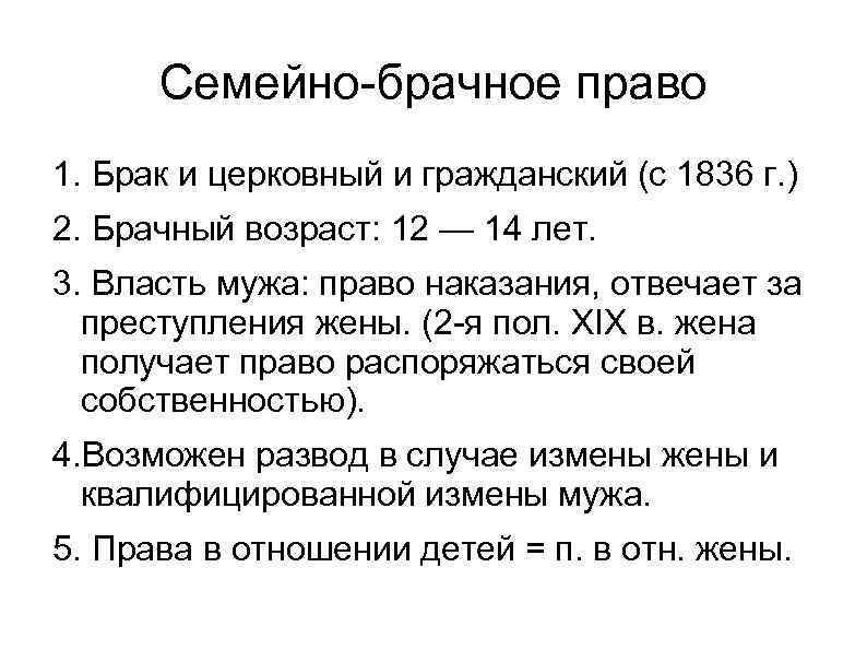 Семейно-брачное право 1. Брак и церковный и гражданский (с 1836 г. ) 2. Брачный