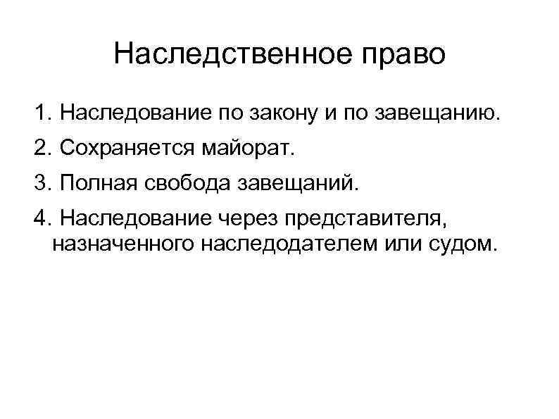 Наследственное право 1. Наследование по закону и по завещанию. 2. Сохраняется майорат. 3. Полная