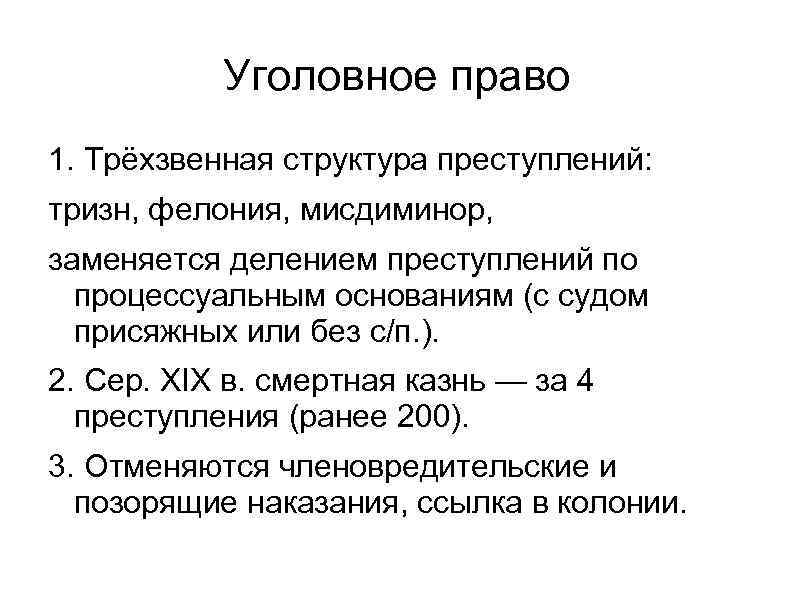 Уголовное право 1. Трёхзвенная структура преступлений: тризн, фелония, мисдиминор, заменяется делением преступлений по процессуальным