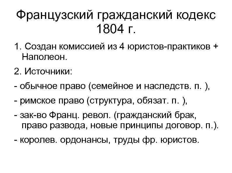 Презентация гражданский кодекс франции 1804